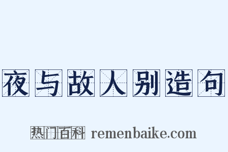 夜与故人别造句是什么意思的图片